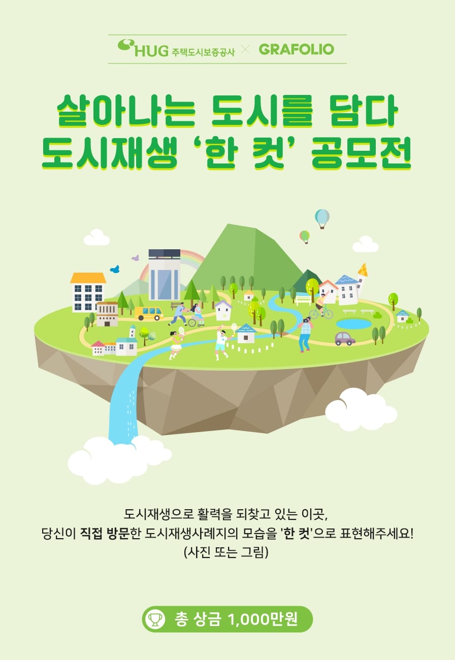 HUG X 그라폴리오 도시재생 한 컷 공모전